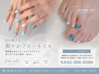 カカネイルズ(Kaka nails)/ハンド&フット同時施術可能