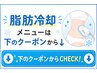 ↓↓脂肪冷却メニューは下のクーポンから↓↓