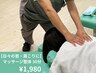 【つらい首・ガチガチな肩こりに】まずはお試し♪マッサージ整体 30分