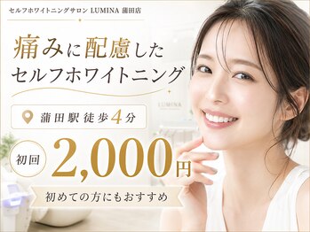 ルミナ 蒲田店(LUMINA)の写真/初回限定 2,000円★15分×2照射｜ホワイトニングを気軽に体験