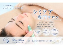 サロンファーストタッチ(Salon First Touch)の雰囲気（年齢と共に増えるシミ悩み。初めてのシミケア、お任せ下さい！）
