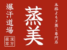 蒸美 大府店(MUSUBI)