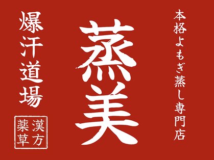 蒸美 大府店(MUSUBI)の写真