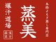 蒸美 大府店(MUSUBI)の写真