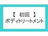 〈ボディトリートメントコース各種〉    ↓下記よりご選択ください