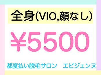 エピジェンヌ(Epijenne)/【初回】全身脱毛　＃脱毛