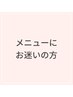 あなたの肌や希望に合う最適なメニューを当日カウンセリングでご提案♪