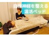 【眠りの質★向上】自律神経を整える温活ベッド 60分 ¥4,500