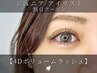 ★Jrアイリスト★ワンホンデザインもOK♪【4Dボリュームラッシュ/320本】