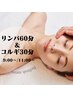 【朝活割☆】筋膜リリース・リンパマッサージ60分＋小顔コルギ30分（計90分）