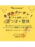 【冬ぽか得々クーポン♪】足つぼ40分+整体60分　¥8400→¥7500