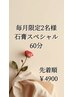【毎月限定2名様フェイシャルエステ☆石膏スペシャル６０分￥４9００】