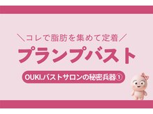 オウキ 梅田北新地(OUKI.)/プランプバスト／バストアップ