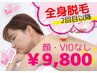 全身脱毛2回目以降(顔・VIO無し) 9800円!! ※要事前シェービング