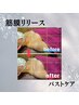 【リリースカッター】垂れたバスト・猫背・授乳後のケア 6980円