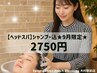 【ヘッドスパ】頭皮環境＆気分も整うヘッドスパ ☆ シャンプ込　¥3850→¥2750