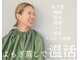 温活リラクゼーションサロン ルーチェ(Luce)の写真