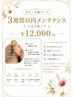 【3週間以内】戻したくない方へ|小顔・毛穴メンテナンス