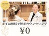 【まずは無料相談】脱毛カウンセリング