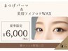 【8/16～8/26限定】人気SET★まつパ×アイブロウWAX￥6,000
