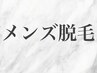 ↓↓ここから下は【メンズ脱毛】限定お試しクーポンです↓↓