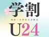【学割U24】◆選べる2部位 両ワキ/背中/肘上/肘下/膝上/膝下◆ ¥2990