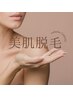 【来年の夏に向けて！冬の特別価格】全身脱毛（顔VIO含む）¥19800→¥13500