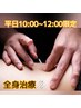 ≪平日10時～12時限定≫【鍼灸】2部位以上の全身施術　 ¥12900⇒6980