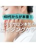 【高濃度ヒト幹細胞導入】40代からはじめるフェイシャルエイジングケア