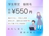 【学割U24】ワキ脱毛¥550