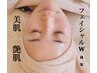 【新規】【憧れの艶肌に！！】美肌フェイシャルWax  ¥8000