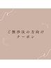 【半年以上ご無沙汰】角栓スッキリコース50分￥10,000→￥7,500