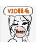 【女性初回】　ＶＩＯ脱毛★剃毛別途¥600　¥6,000→¥4,500