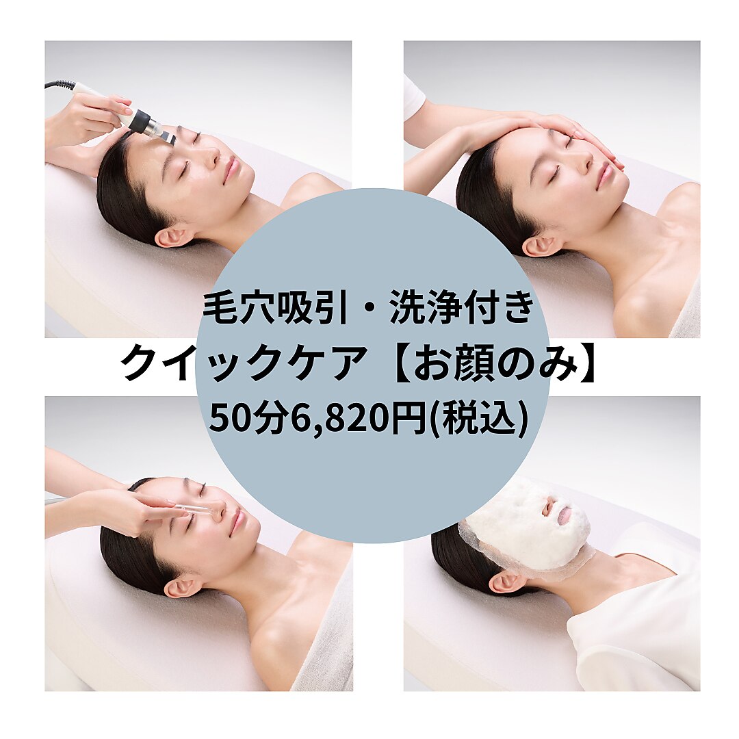 [毛穴黒ずみ専用メニュー]毛穴吸引・毛穴洗浄・お顔のみ50分6,820円（税込）