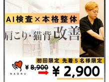 ナオル整体 西川口院(NAORU整体)