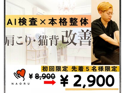 ナオル整体 西川口院(NAORU整体)の写真