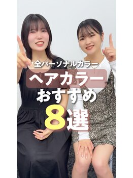 カラクル池袋/パーソナルカラー別ヘアカラー