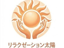 リラクゼーション太陽