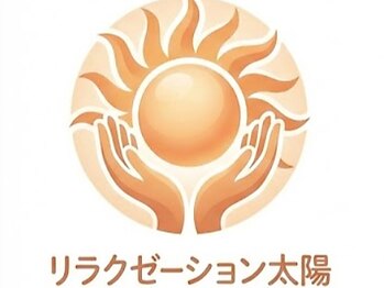 リラクゼーション太陽