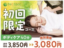 【初回限定】ボディケアを初回特別価格でご案内！【下妻/土浦】