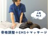 ≪初回半額≫【人気No.2/フルコース】骨格調整＋EMS＋整体マッサージ¥10200→
