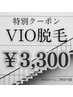 【特別クーポン】女性限定◆気になるにおいや蒸れの解消!VIO脱毛