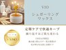 【30日以内でお得に】VIOシュガーリング脱毛|なくせる不快感