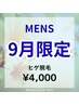 【メンズ脱毛】9月限定☆ヒゲ脱毛¥5000→¥4000
