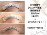 【モニター10名限定】濃密美容液1本付き＋まつげパーマ♪￥10,850⇒￥9,900！