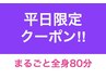 【平日12時-16時限定】脂肪もストレスも"溜め込まない" まるごと全身80分4980