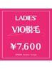 【レディース】ニオイ・ムレ・かゆみ撃退VIO うるおい美肌脱毛