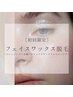 ［初回限定］美肌フェイスワックス脱毛（全顔）