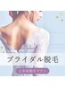 【 ブライダル脱毛2回クーポン】　上半身パーフェクトコースB ¥18,000