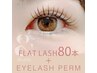 【オフ無料◎】アンドヘルシー［フラットラッシュ＋まつげパーマ］80本¥9000
